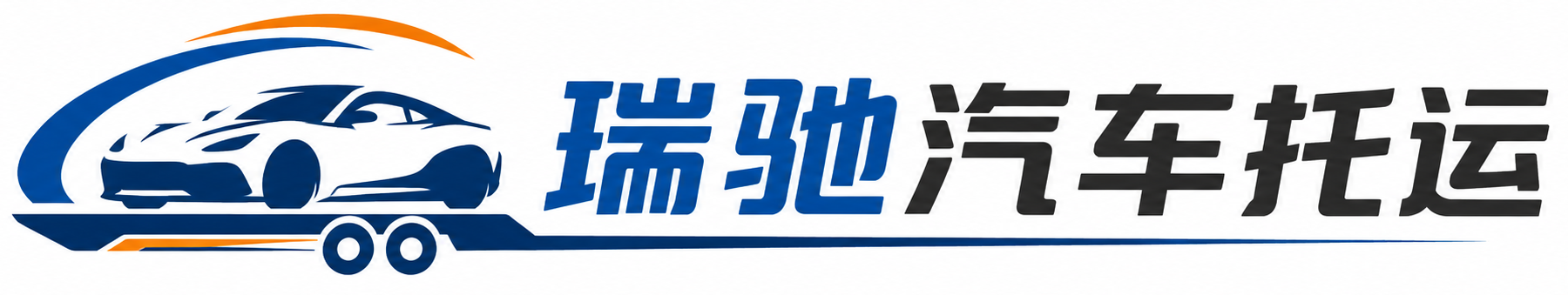 即墨区瑞驰｜汽车托运_轿车托运_私家车异地运车_新能源车辆托运